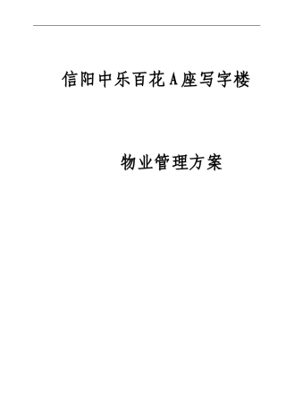 2024年写字楼物业管理总体方案