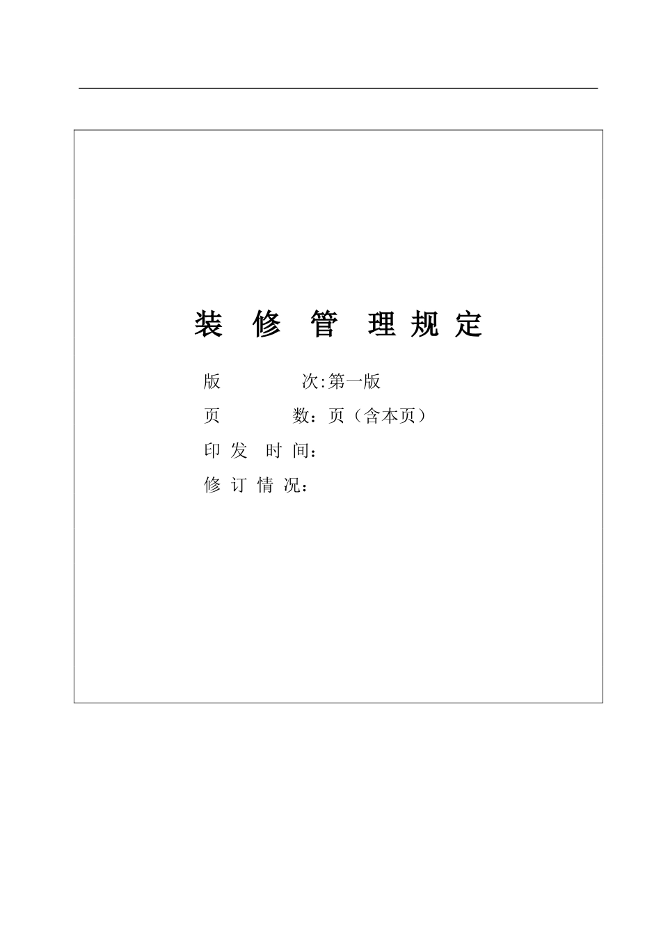 2024年写字楼装修管理规定_第1页