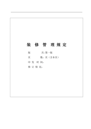 2024年写字楼装修管理规定