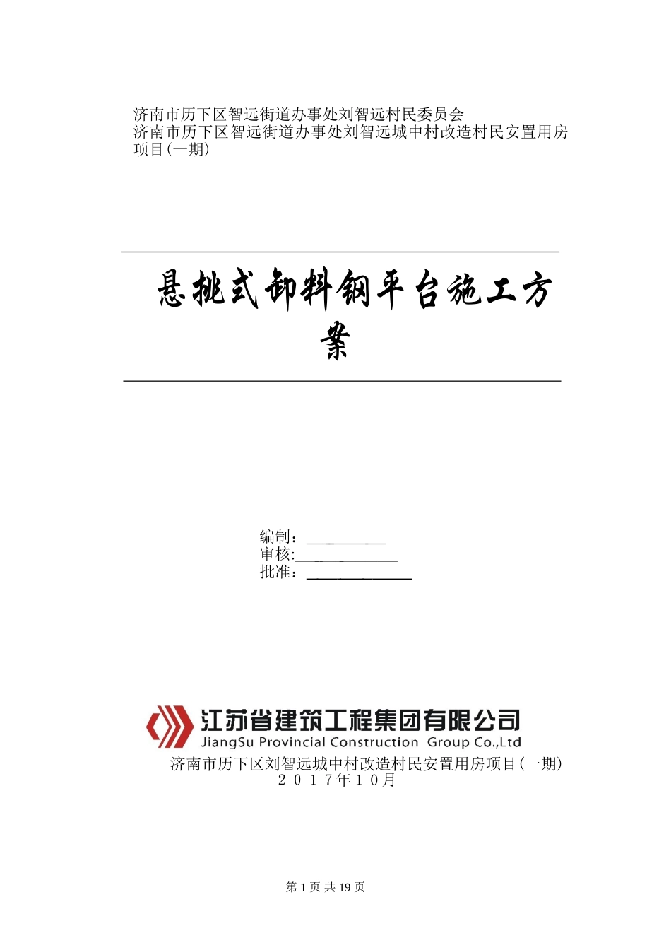 2024年卸料钢平台方案_第1页