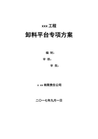 2024年卸料平台专项方案