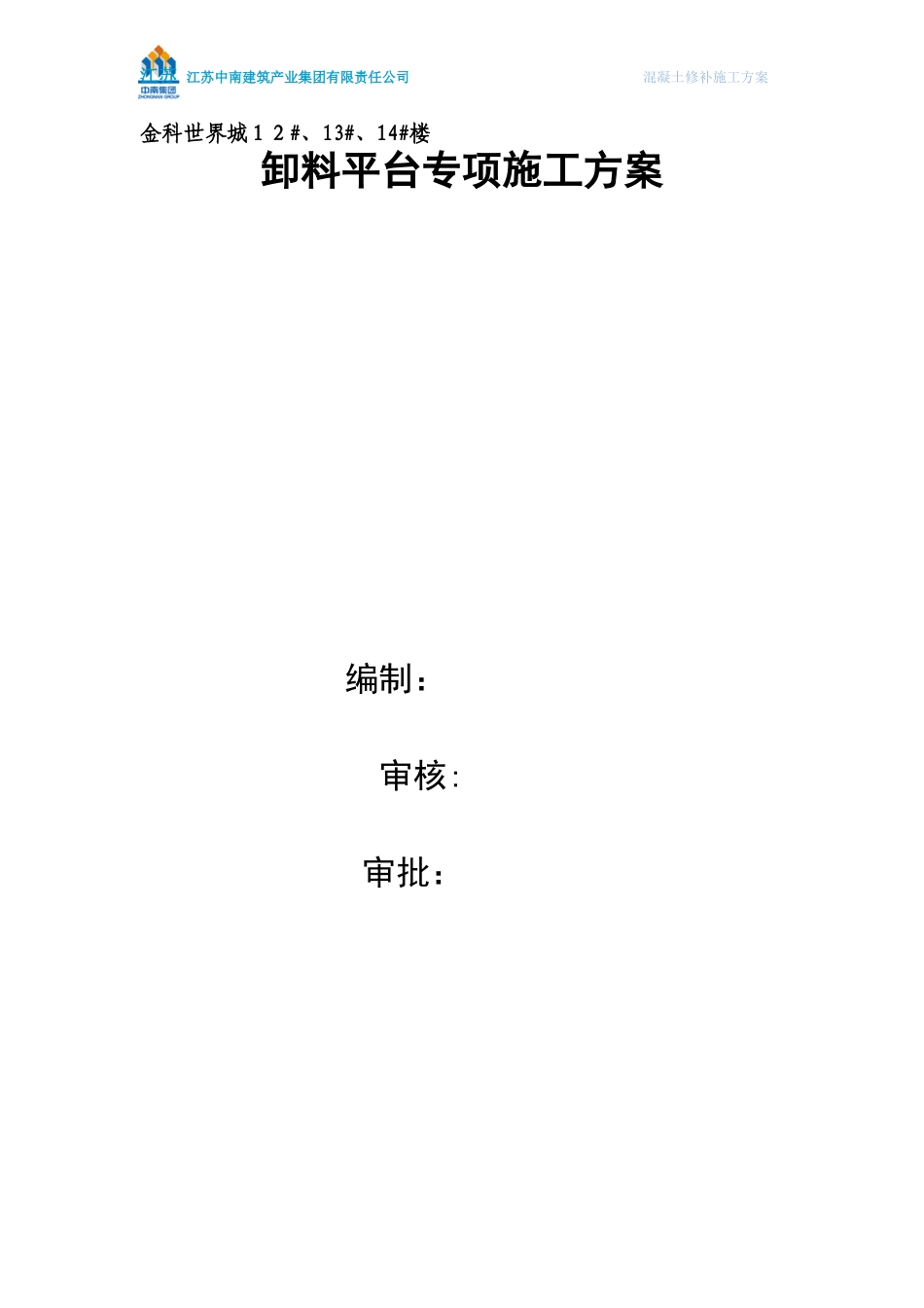 2024年卸料平台专项施工方案_第1页