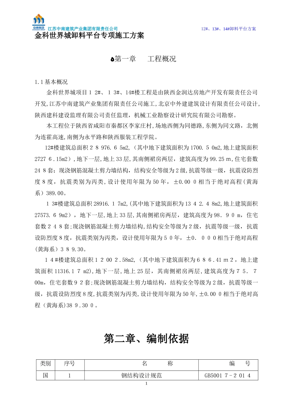 2024年卸料平台专项施工方案_第3页