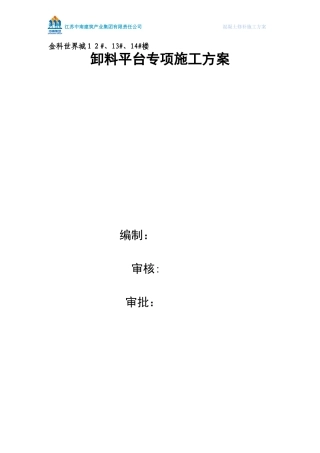 2024年卸料平台专项施工方案