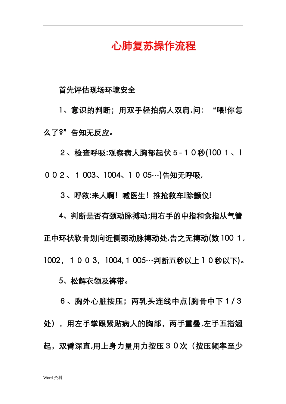 2024年心肺复苏操作流程_第1页