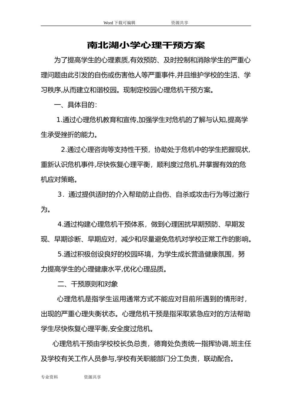 2024年心理危机干预方案总结_第1页