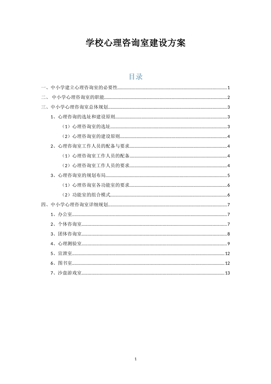 2024年心理咨询室建设方案_第1页