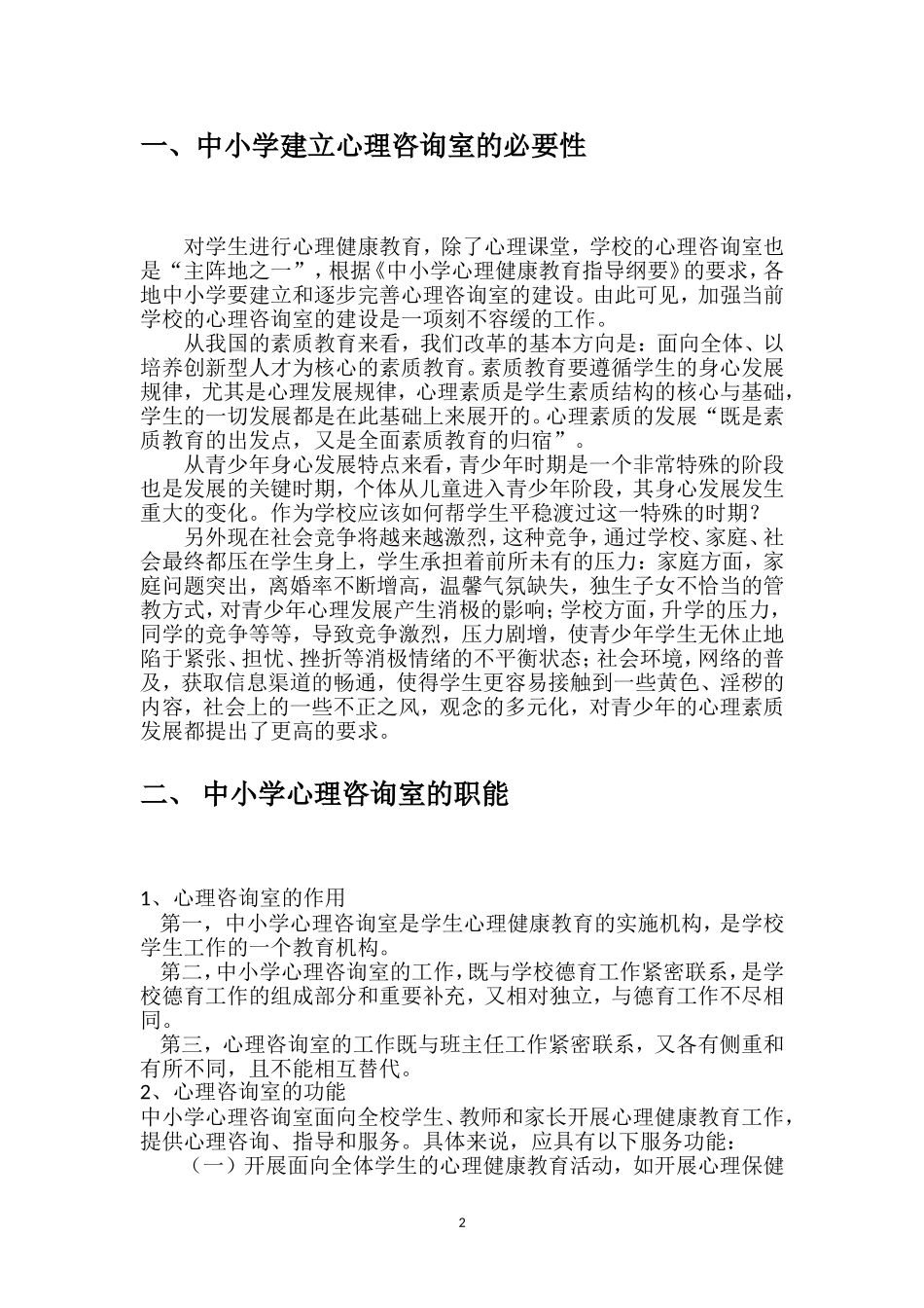 2024年心理咨询室建设方案_第2页