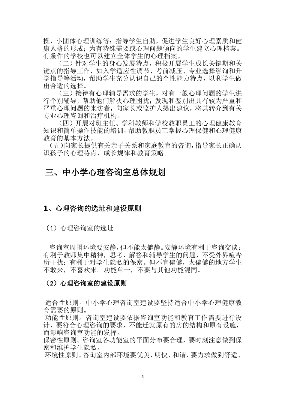 2024年心理咨询室建设方案_第3页