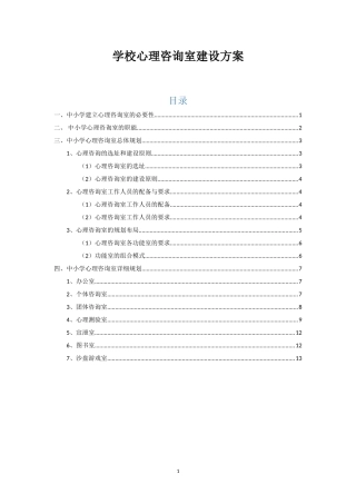 2024年心理咨询室建设方案
