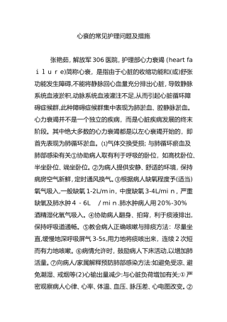 2024年心衰的常见护理问题及措施-心衰的护理诊断