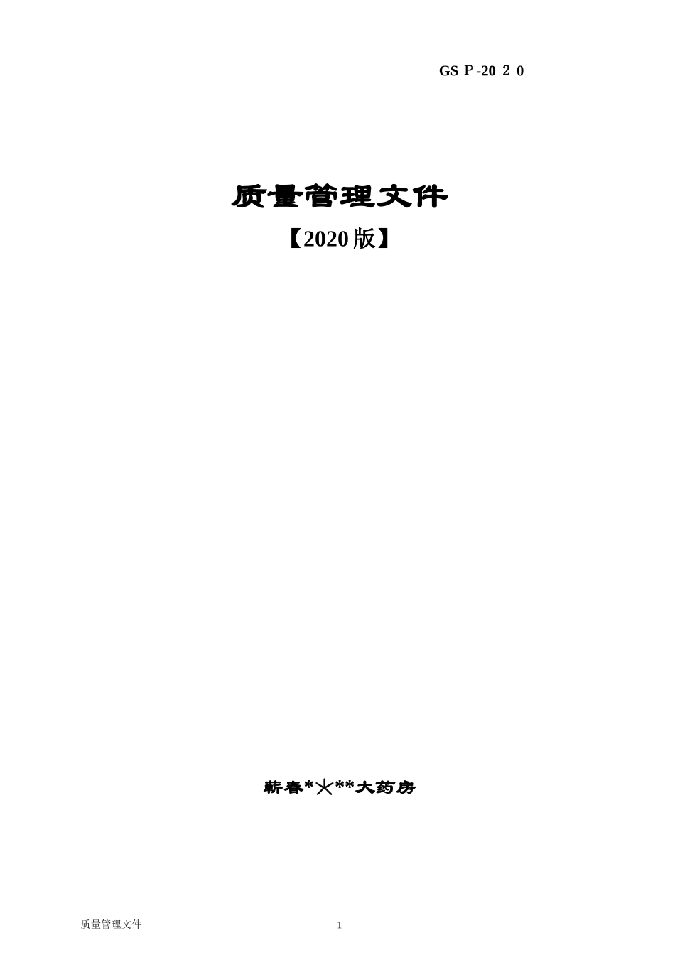 2024年新版GSP零售药店质量管理手册_第1页