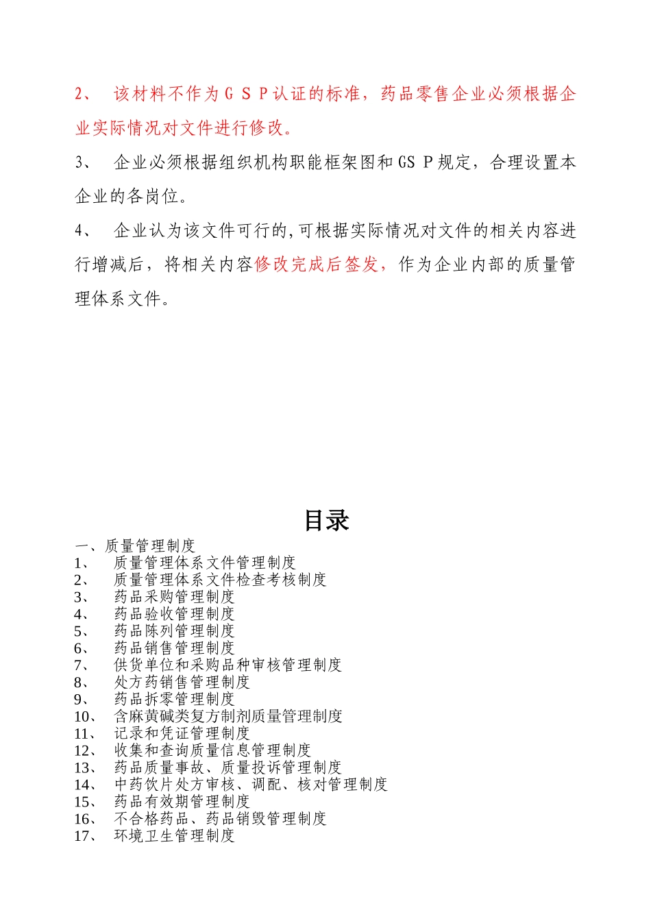 2024年新版GSP零售药店质量管理文件完整版_第2页
