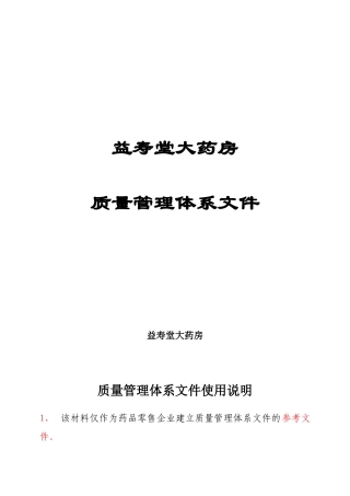 2024年新版GSP零售药店质量管理文件完整版