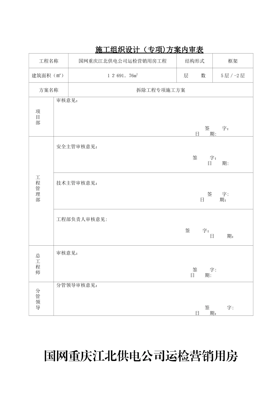 2024年新版拆除工程施工方案_第1页