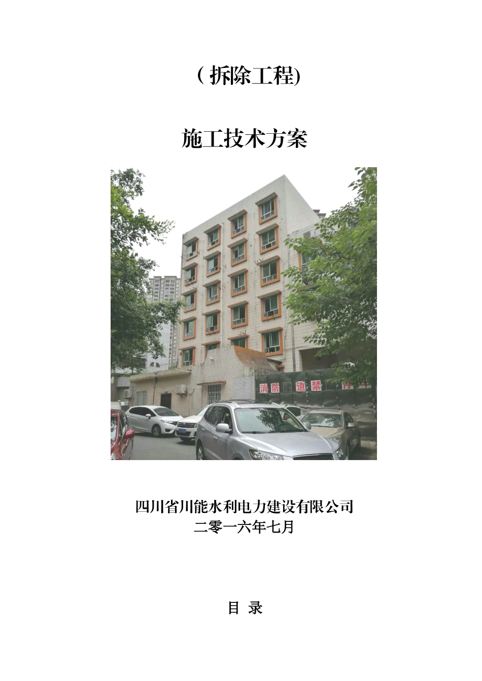 2024年新版拆除工程施工方案_第2页