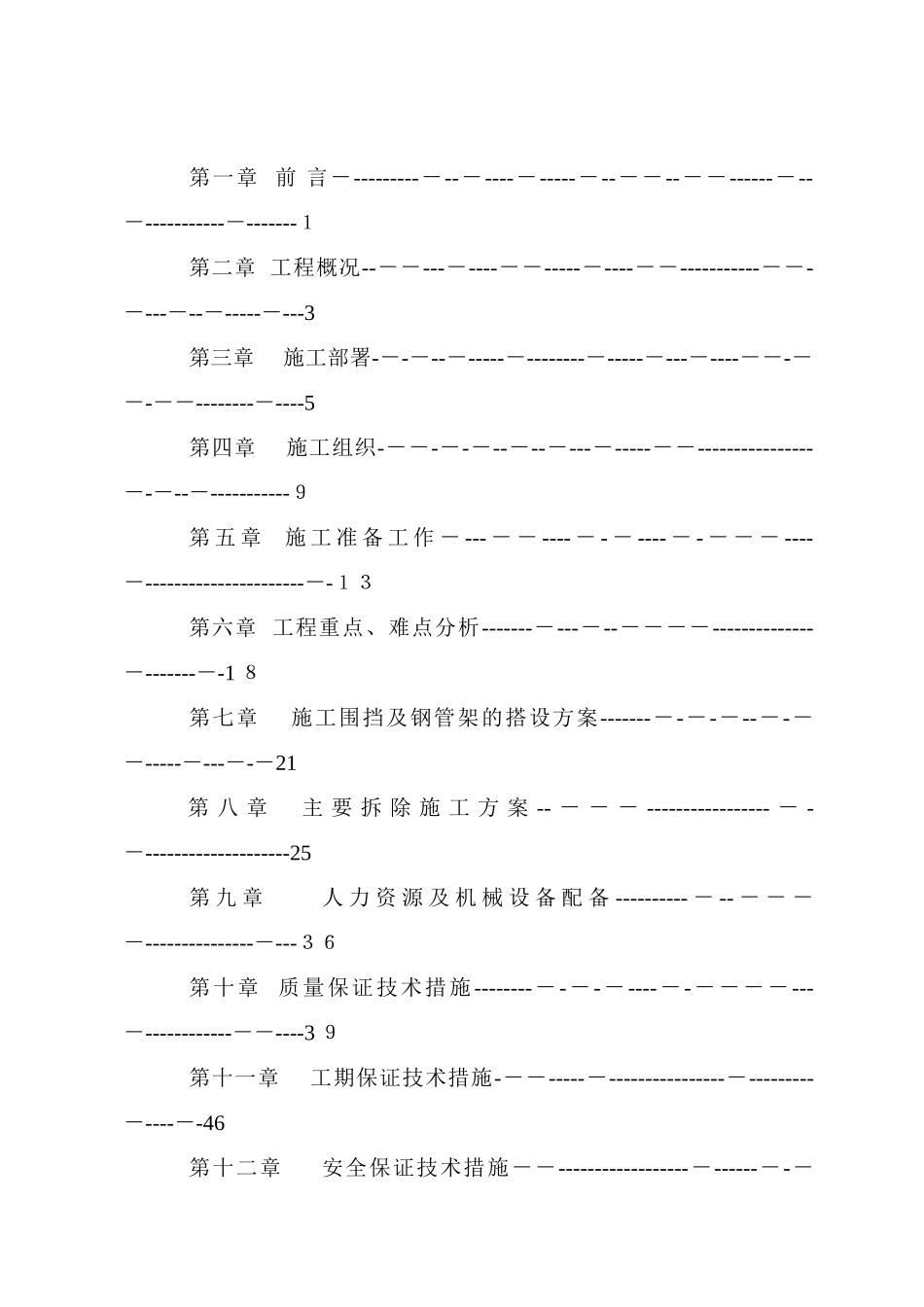 2024年新版拆除工程施工方案_第3页