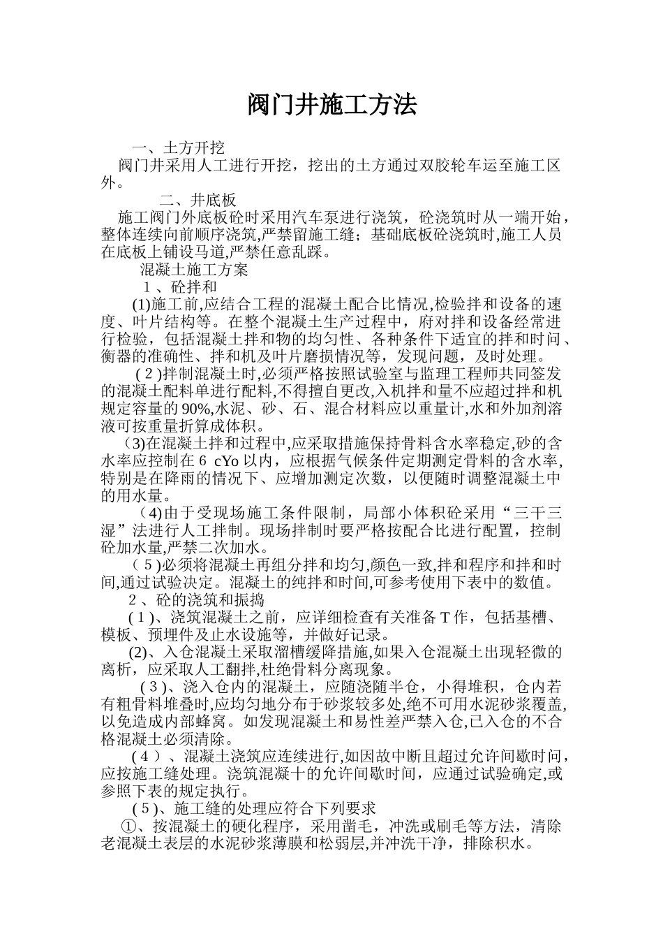 2024年新版阀门井施工方法_第1页