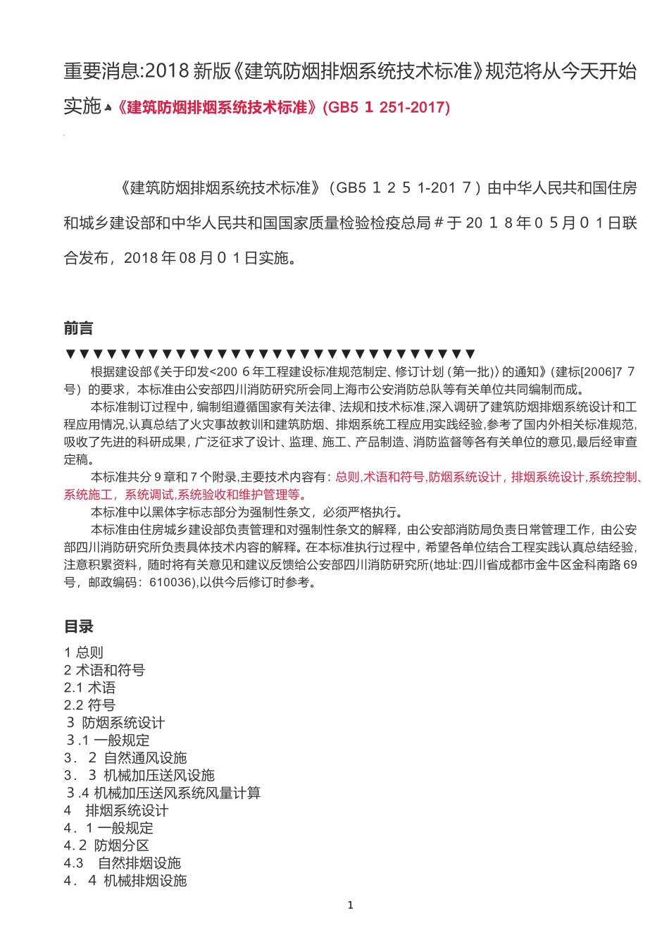 2024年新版建筑防烟排烟系统技术标准规范_第1页