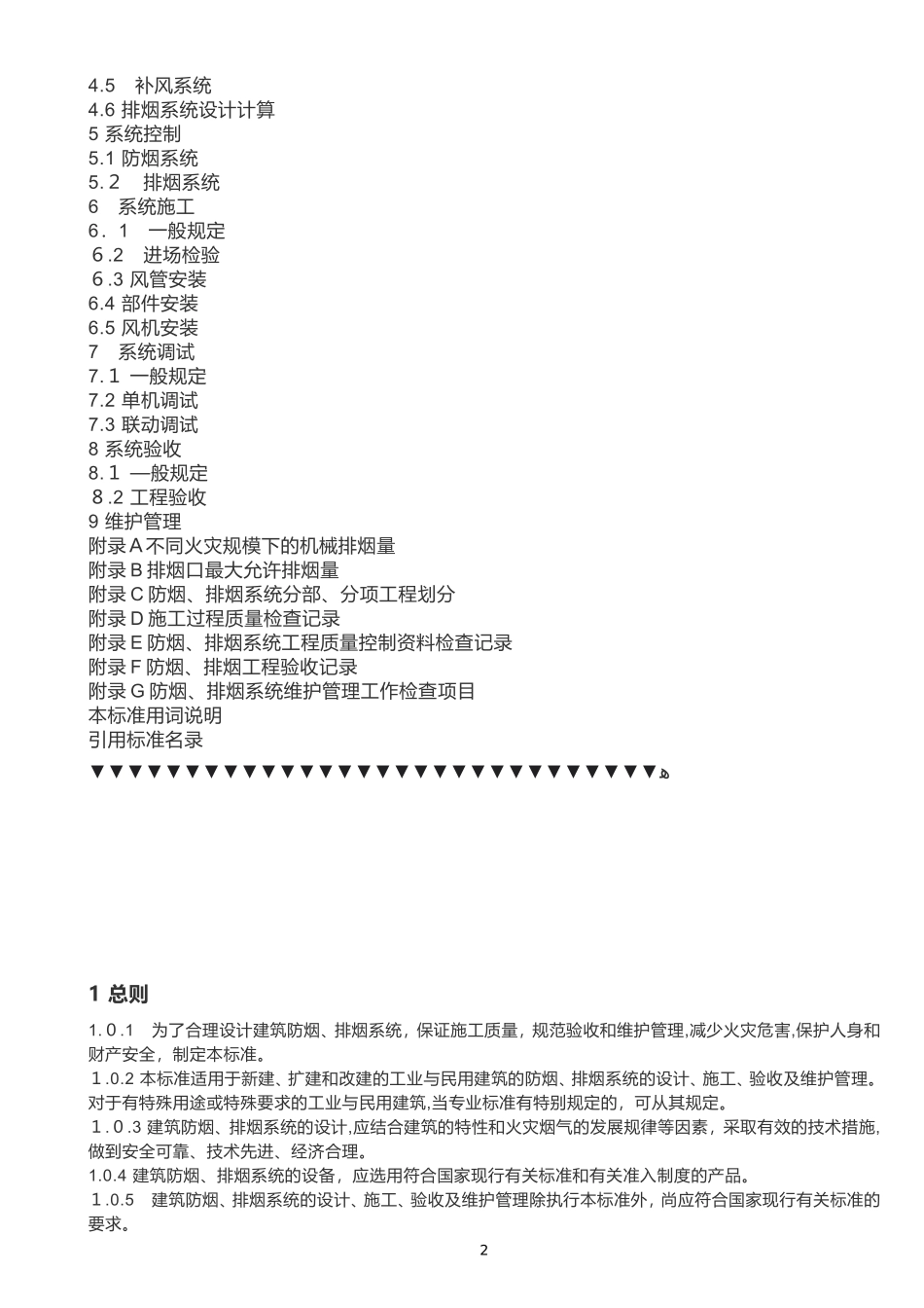 2024年新版建筑防烟排烟系统技术标准规范_第2页