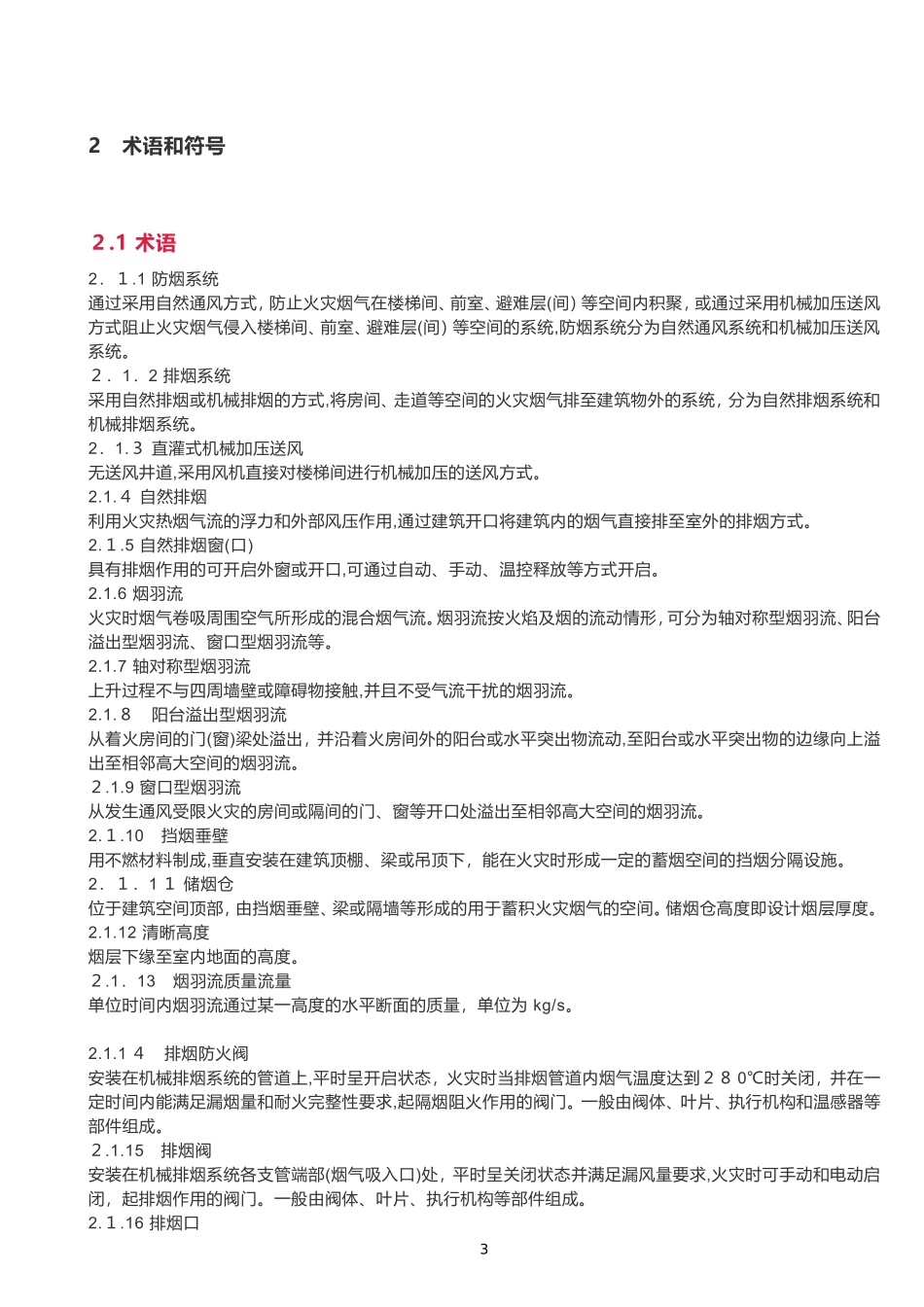 2024年新版建筑防烟排烟系统技术标准规范_第3页