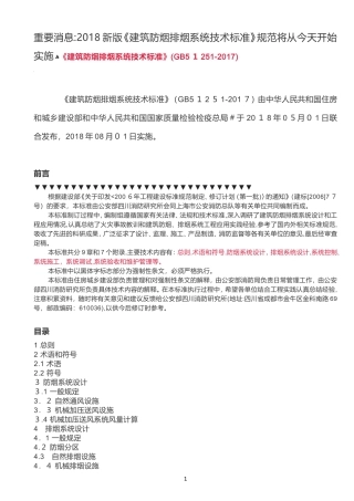 2024年新版建筑防烟排烟系统技术标准规范