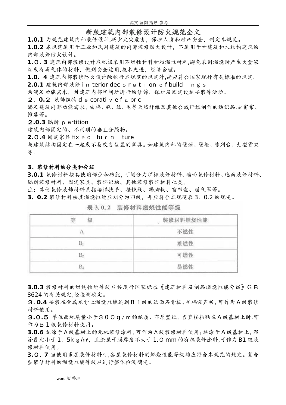 2024年新版建筑内部装修设计防火规范全文_第1页
