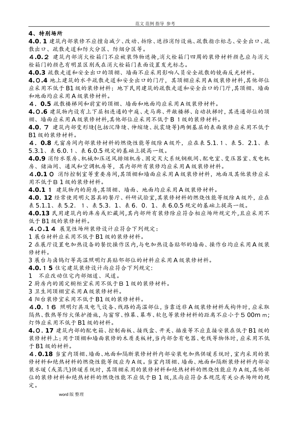 2024年新版建筑内部装修设计防火规范全文_第2页