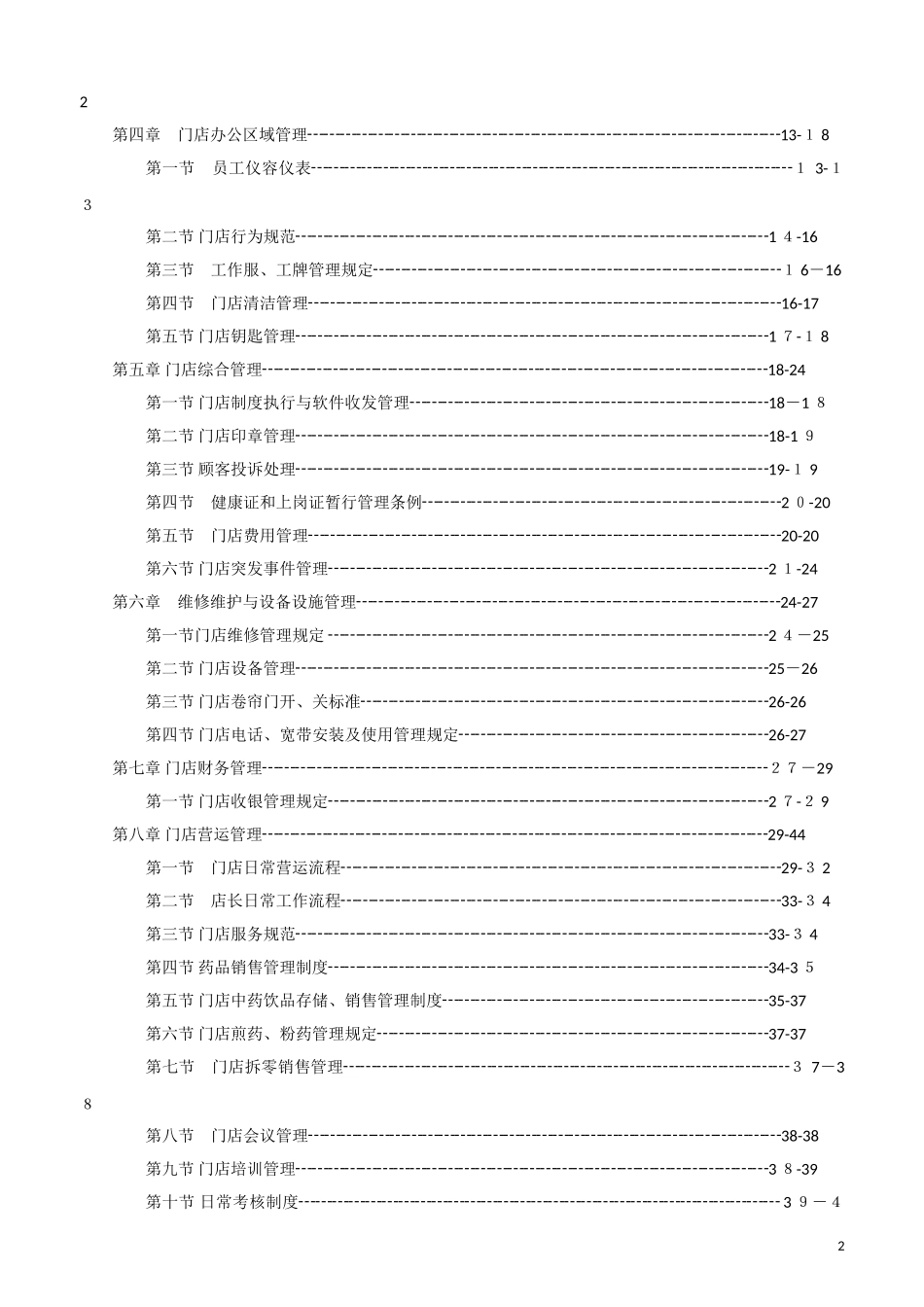 2024年新版连锁药房运营管理手册_第2页