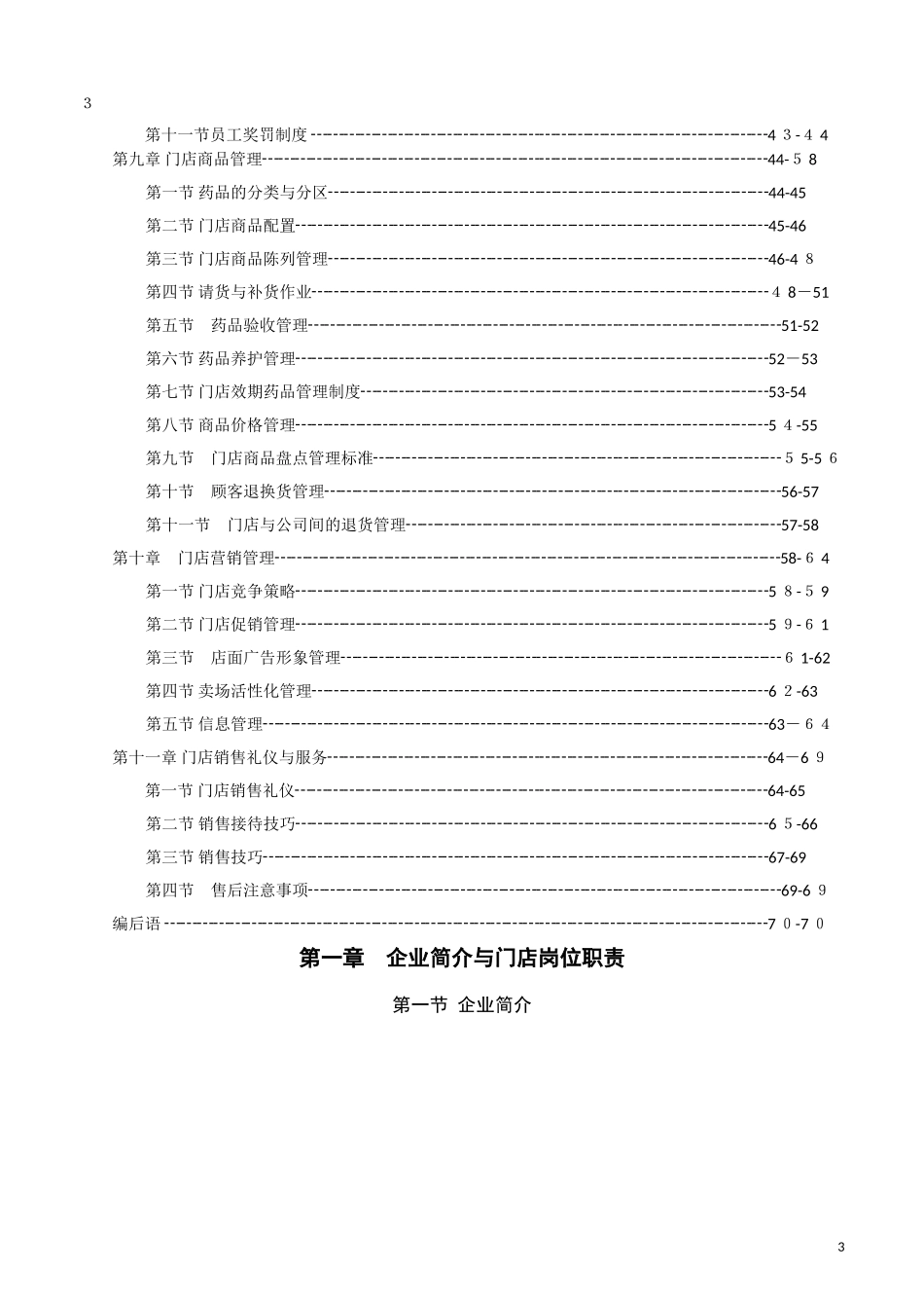 2024年新版连锁药房运营管理手册_第3页