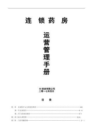 2024年新版连锁药房运营管理手册