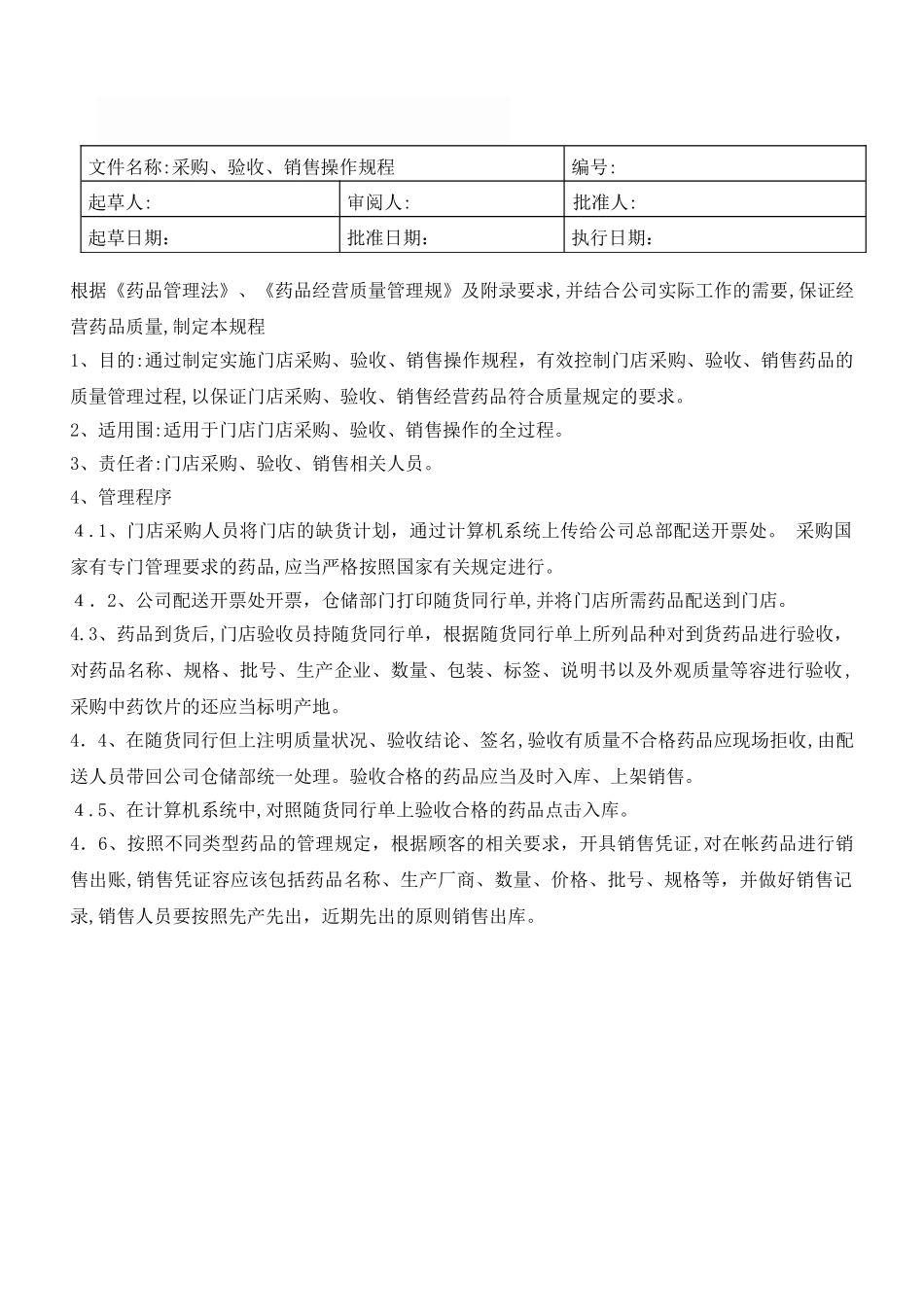 2024年新版零售药店操作规程_第2页