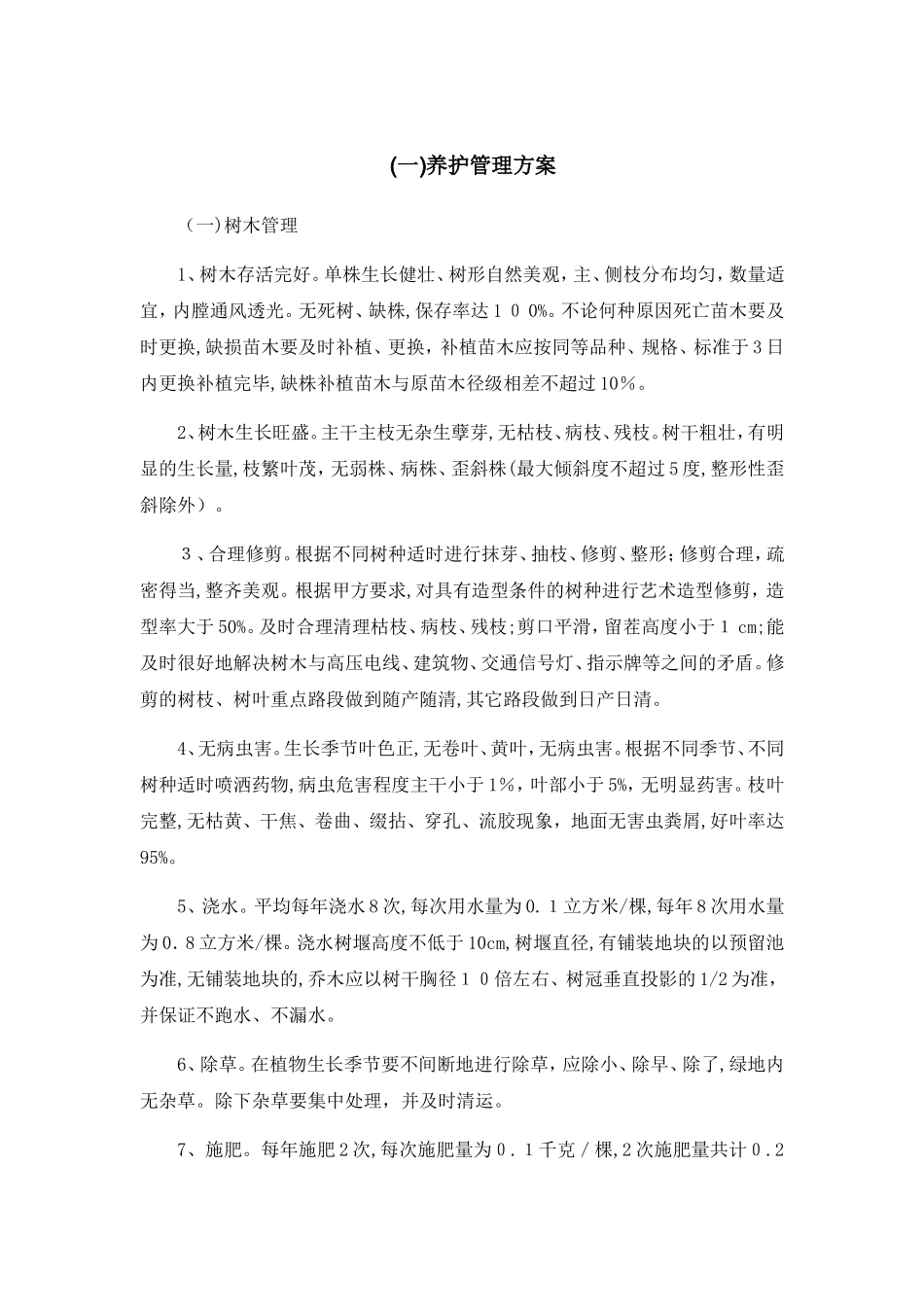 2024年新版绿化养护服务方案_第3页