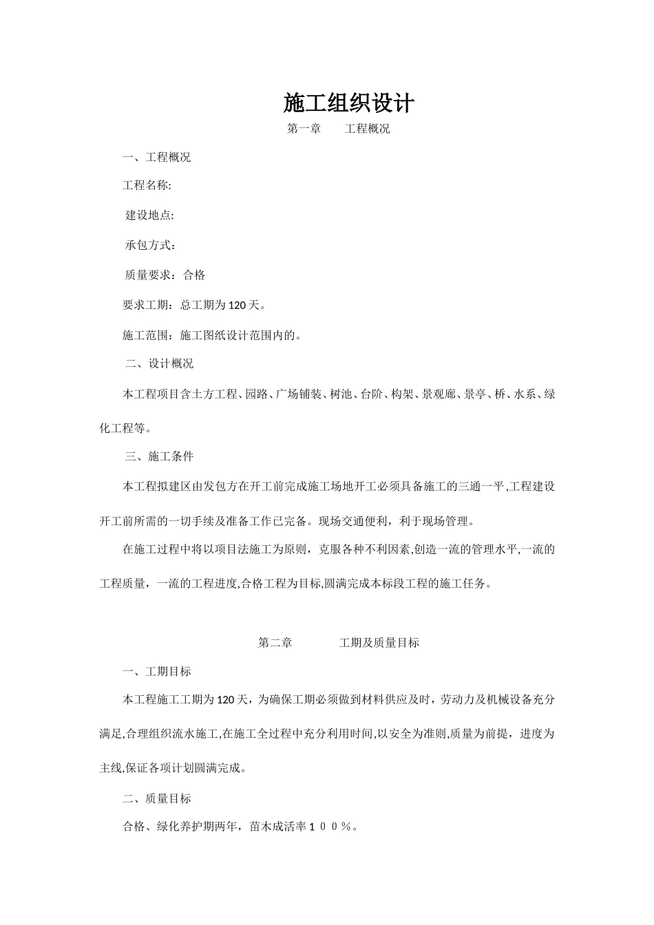 2024年新版园林景观工程施工方案_第1页