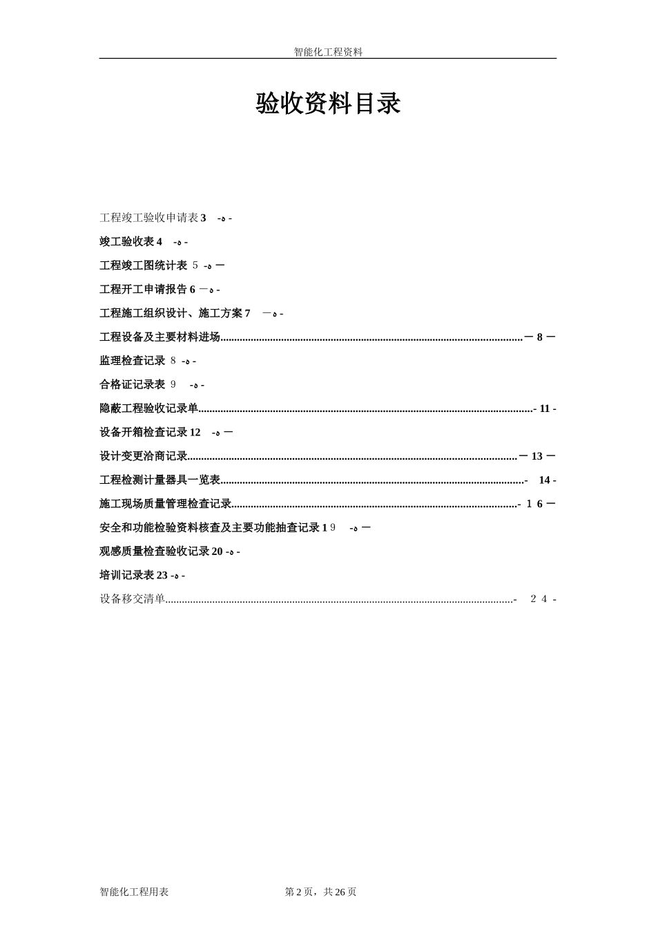 2024年新版智能化系统竣工验收资料_第2页