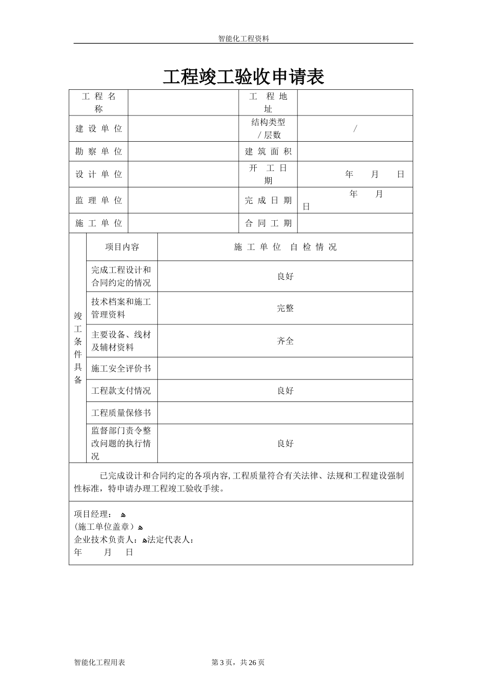 2024年新版智能化系统竣工验收资料_第3页