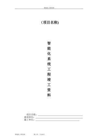 2024年新版智能化系统竣工验收资料