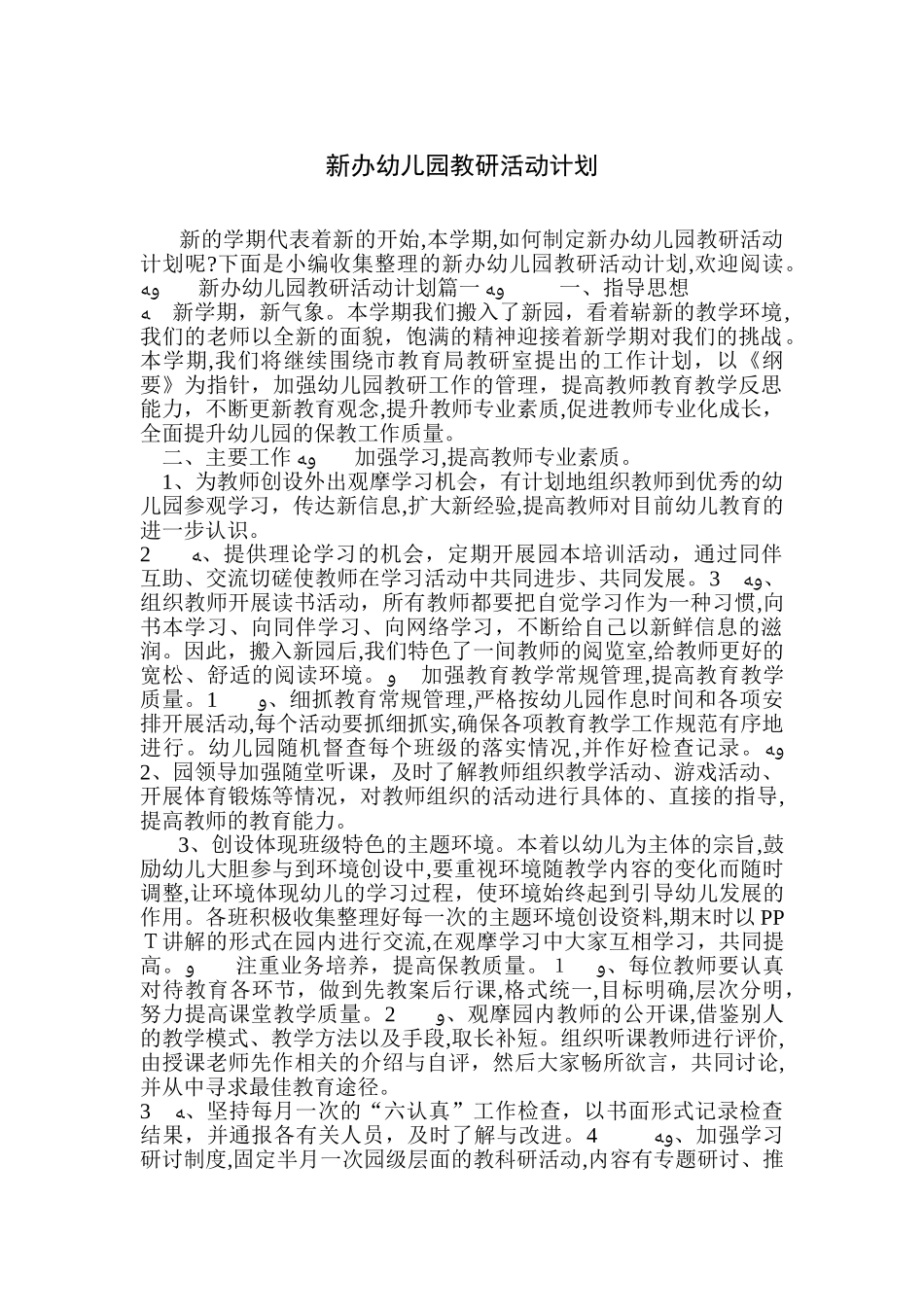 2024年新办幼儿园教研活动计划_第1页