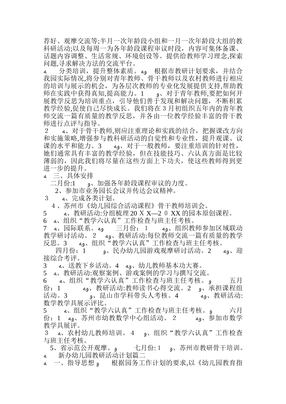 2024年新办幼儿园教研活动计划_第2页