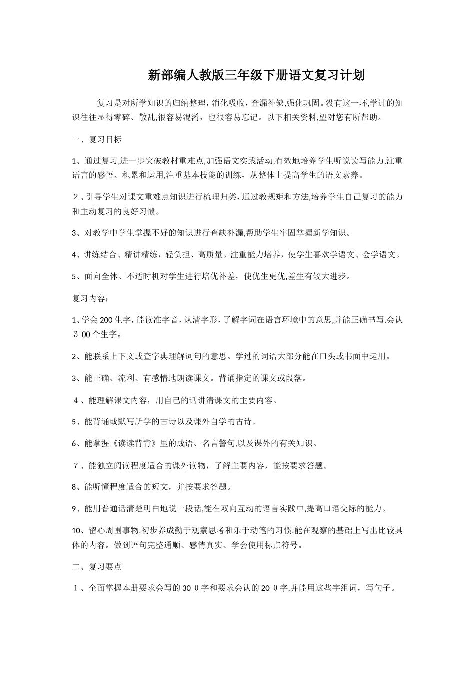 2024年新部编人教版三年级下册语文复习计划_第1页