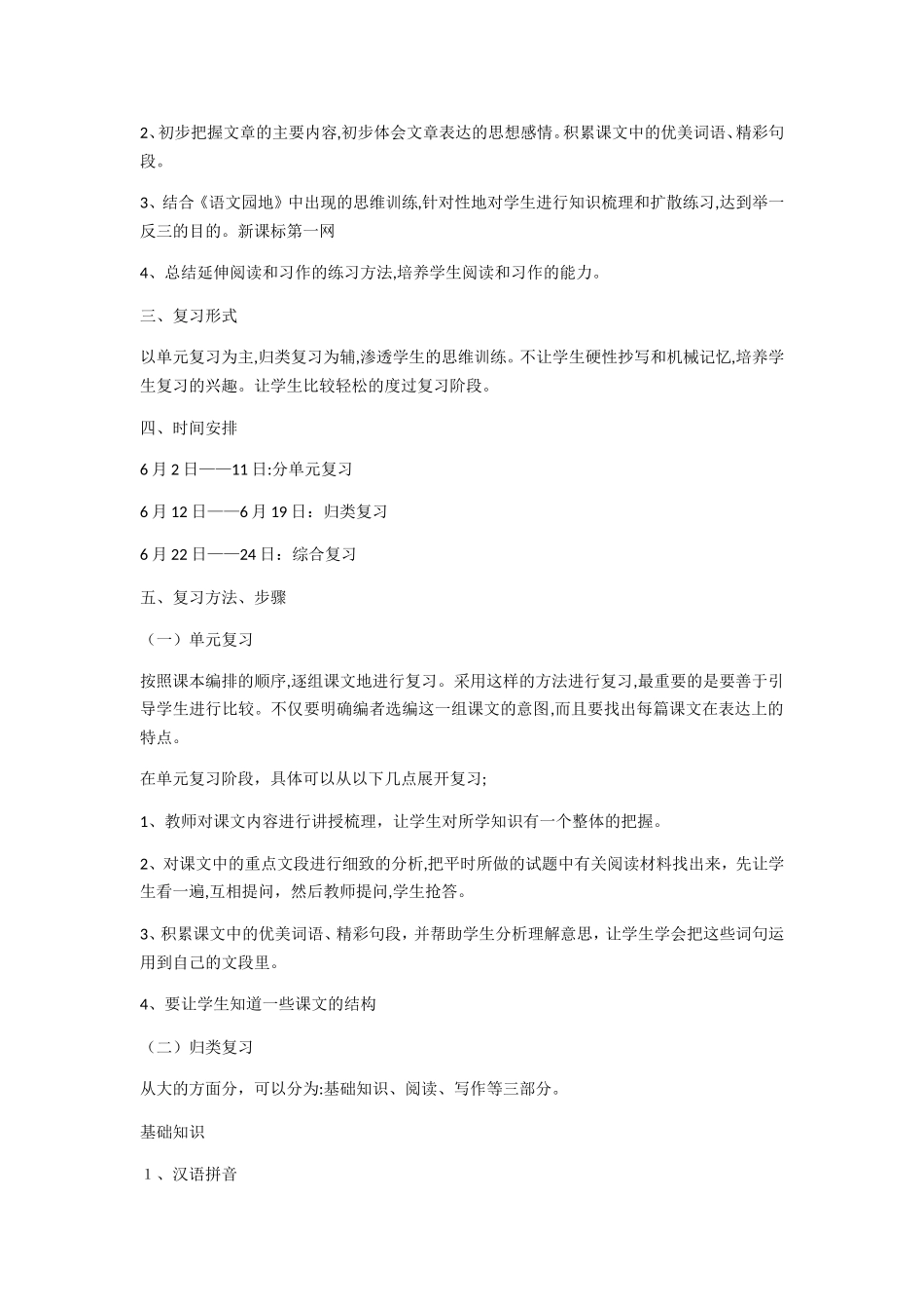 2024年新部编人教版三年级下册语文复习计划_第2页