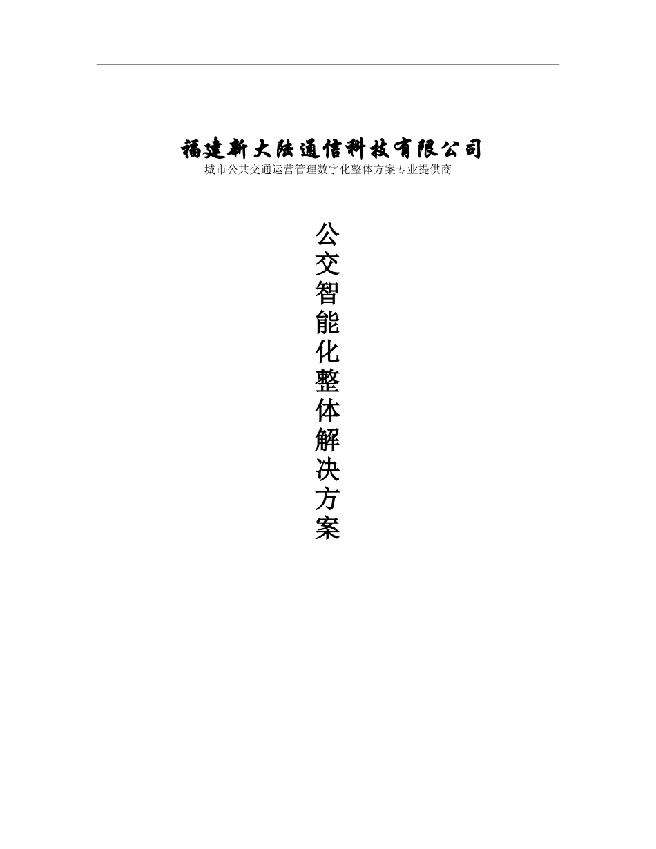 2024年新大陆公交智能化整体方案_第1页