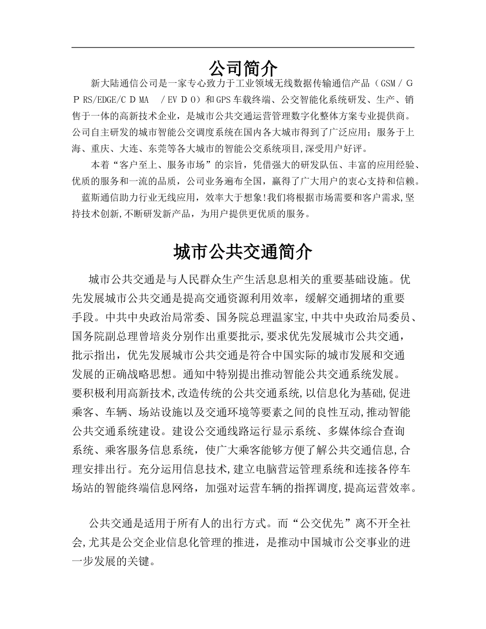 2024年新大陆公交智能化整体方案_第2页