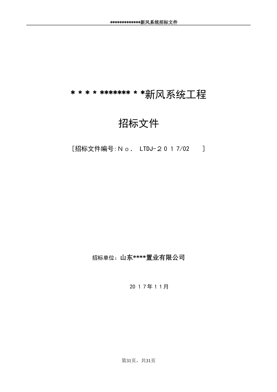 2024年新风系统工程招标文件_第1页