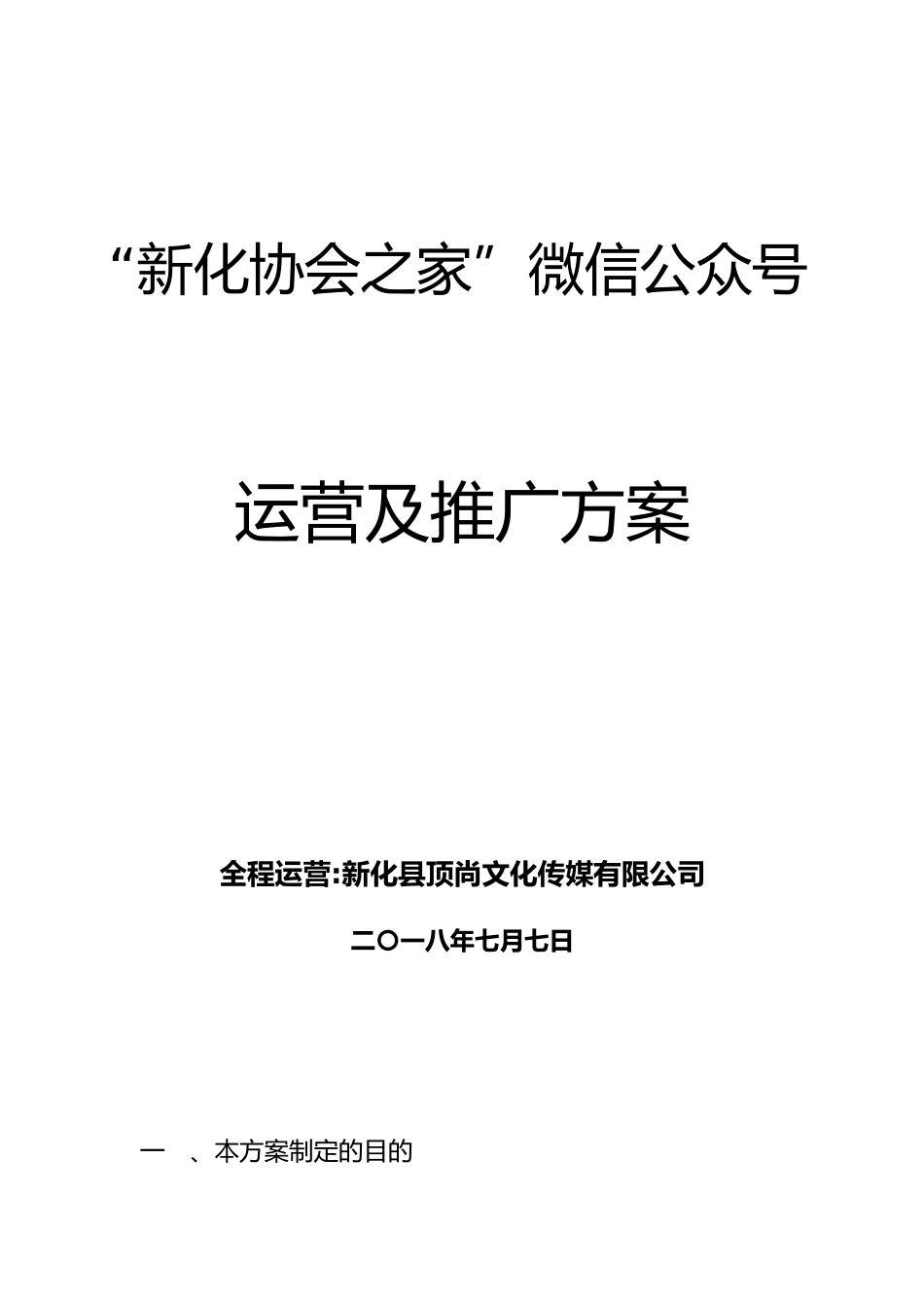 2024年新化协会之家微信公众号营销推广方案_第1页