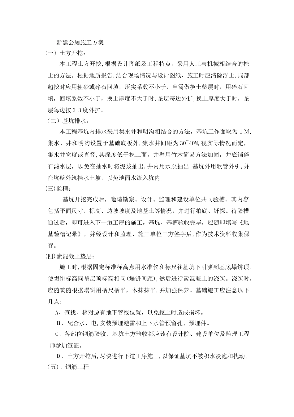 2024年新建公厕施工方案_第1页