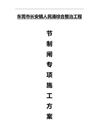 2024年新建节制闸施工组织设计方案
