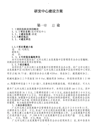 2024年新建研发中心建设方案