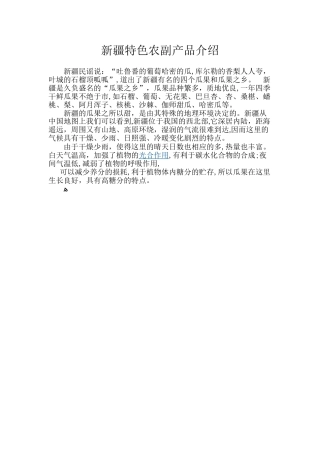 2024年新疆特色农副产品介绍