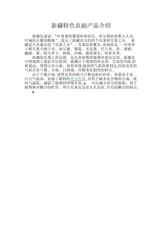2024年新疆特色农副产品介绍分析